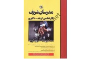 مدیریت آموزشی (کارشناسی ارشد و دکتری ) هانیه شهسواری انتشارات مدرسان شریف